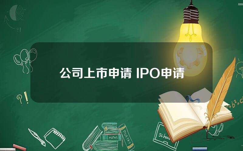 公司上市申请 IPO申请